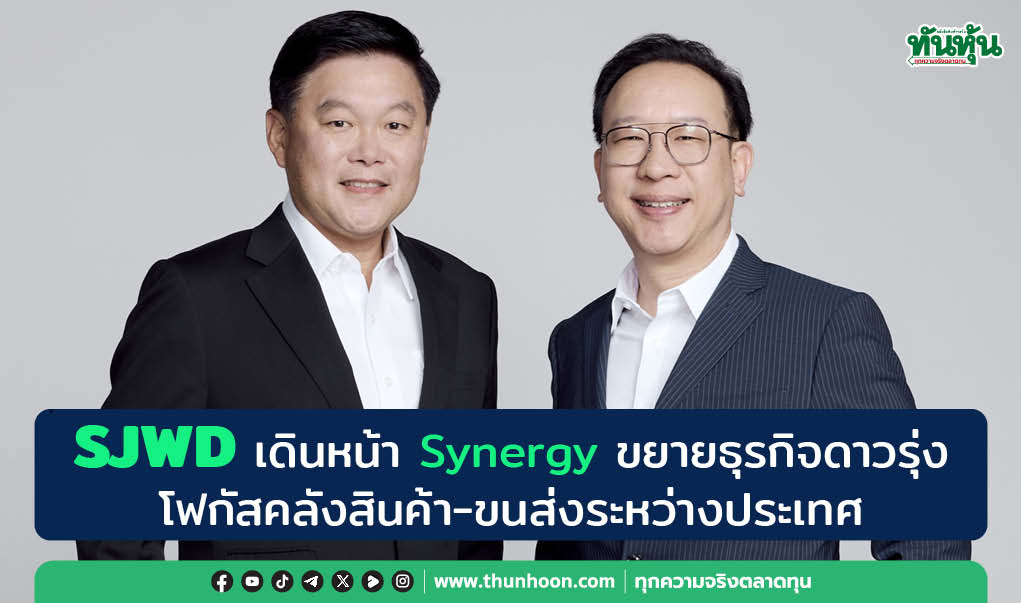 SJWD เดินหน้า Synergy ขยายธุรกิจดาวรุ่ง โฟกัสคลังสินค้า-ขนส่งระหว่างประเทศ